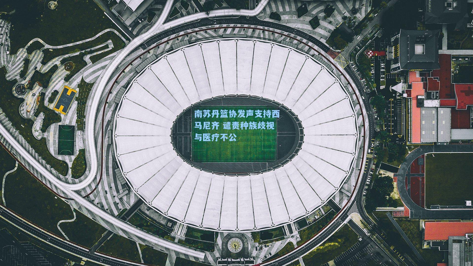 南苏丹篮协发声支持西马尼齐 谴责种族歧视与医疗不公