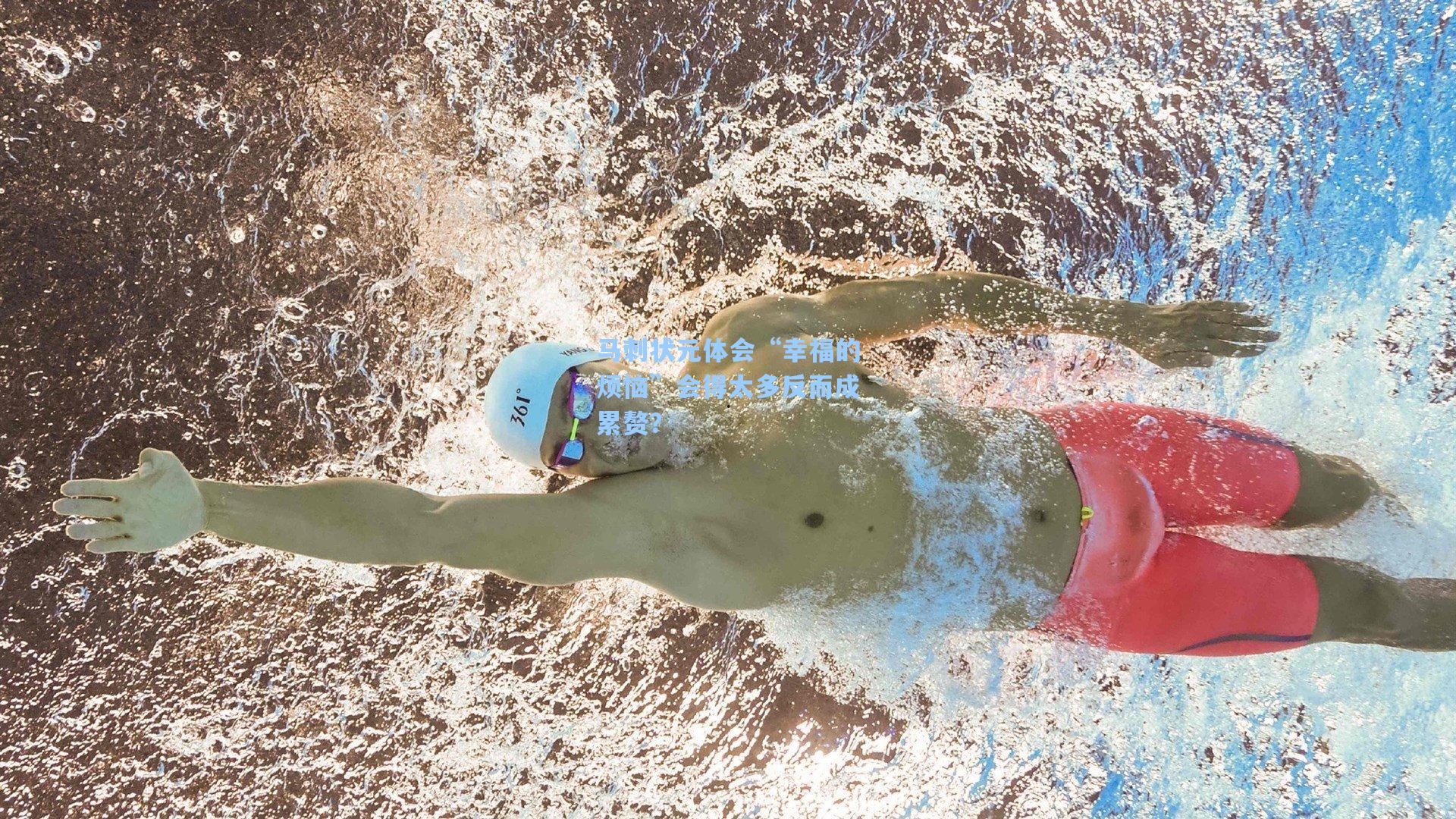 马刺状元体会“幸福的烦恼”会得太多反而成累赘？