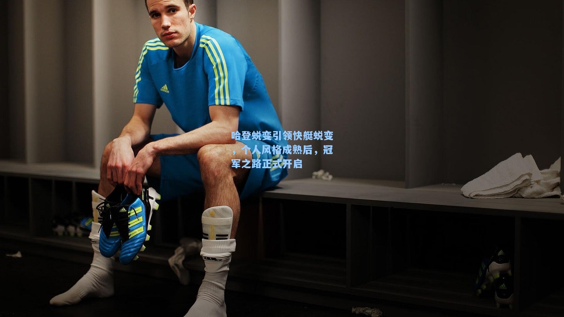 哈登蜕变引领快艇蜕变，个人风格成熟后，冠军之路正式开启