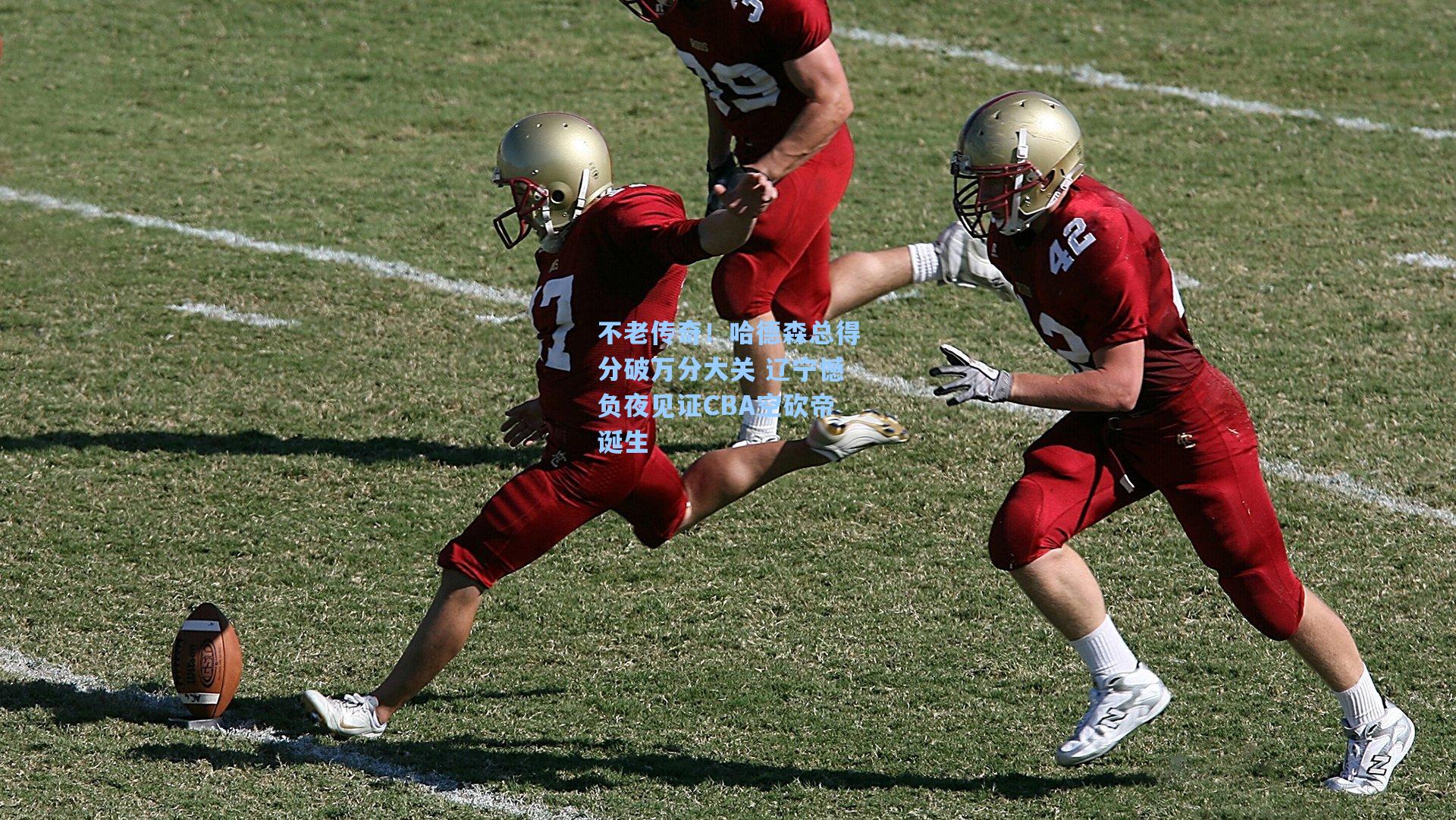 不老传奇!哈德森总得分破万分大关 辽宁憾负夜见证CBA空砍帝诞生