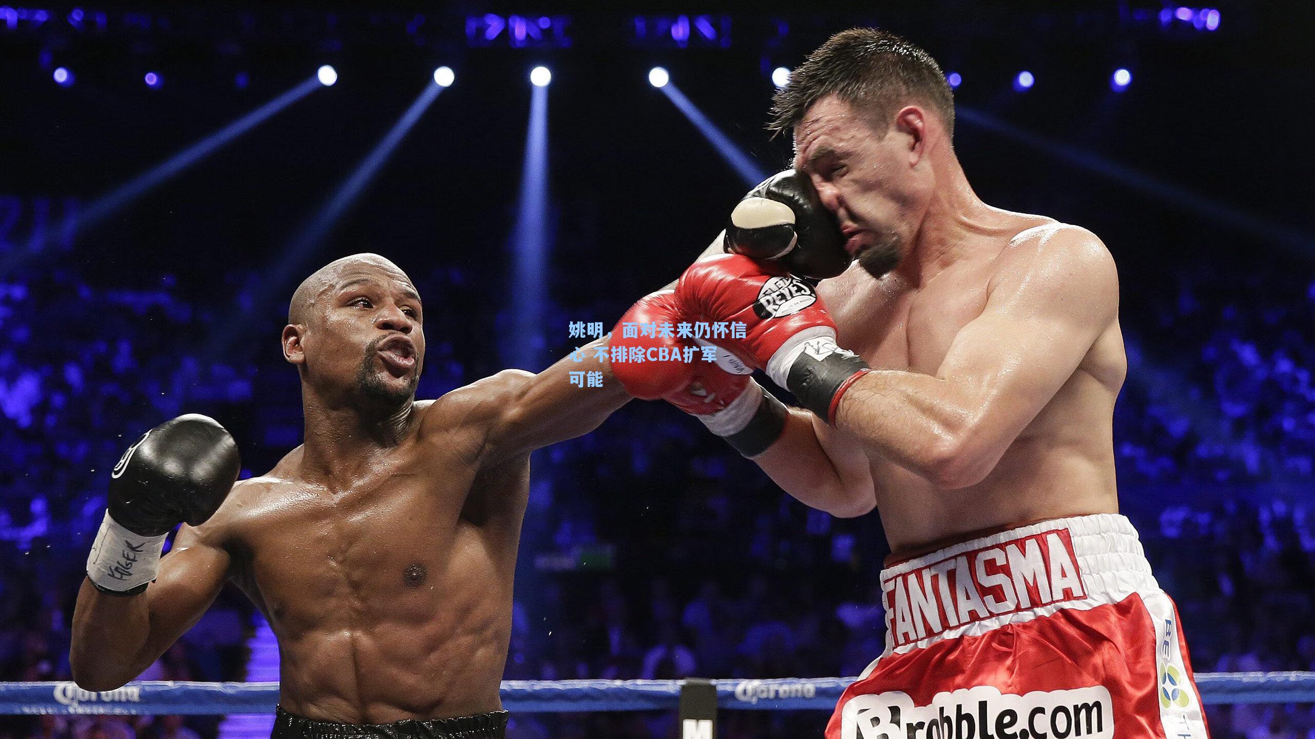 姚明，面对未来仍怀信心 不排除CBA扩军可能