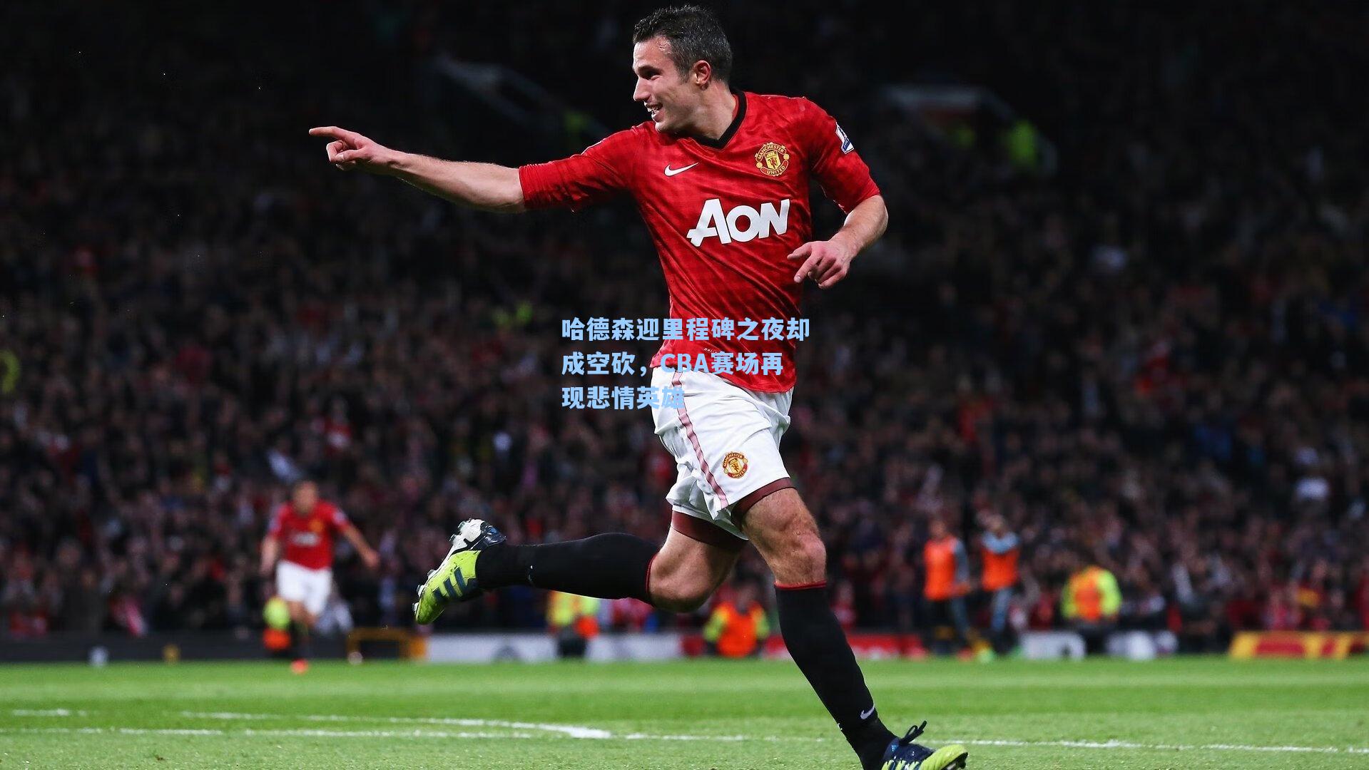 哈德森迎里程碑之夜却成空砍,CBA赛场再现悲情英雄