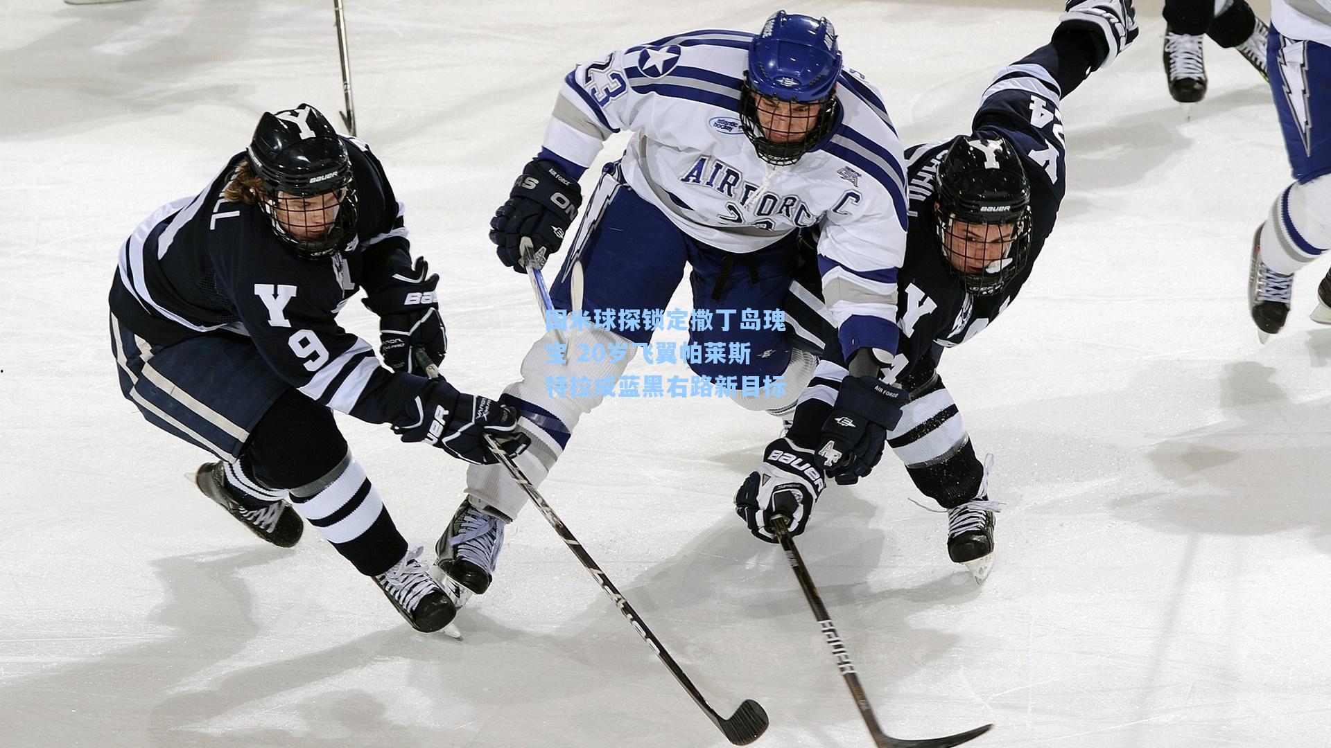 国米球探锁定撒丁岛瑰宝 20岁飞翼帕莱斯特拉成蓝黑右路新目标