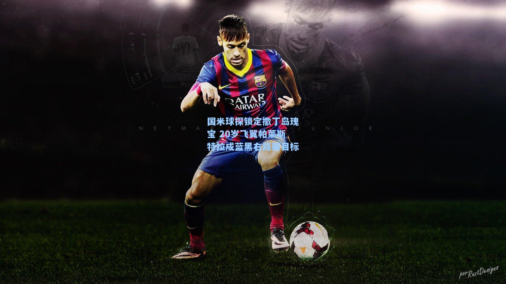 国米球探锁定撒丁岛瑰宝 20岁飞翼帕莱斯特拉成蓝黑右路新目标