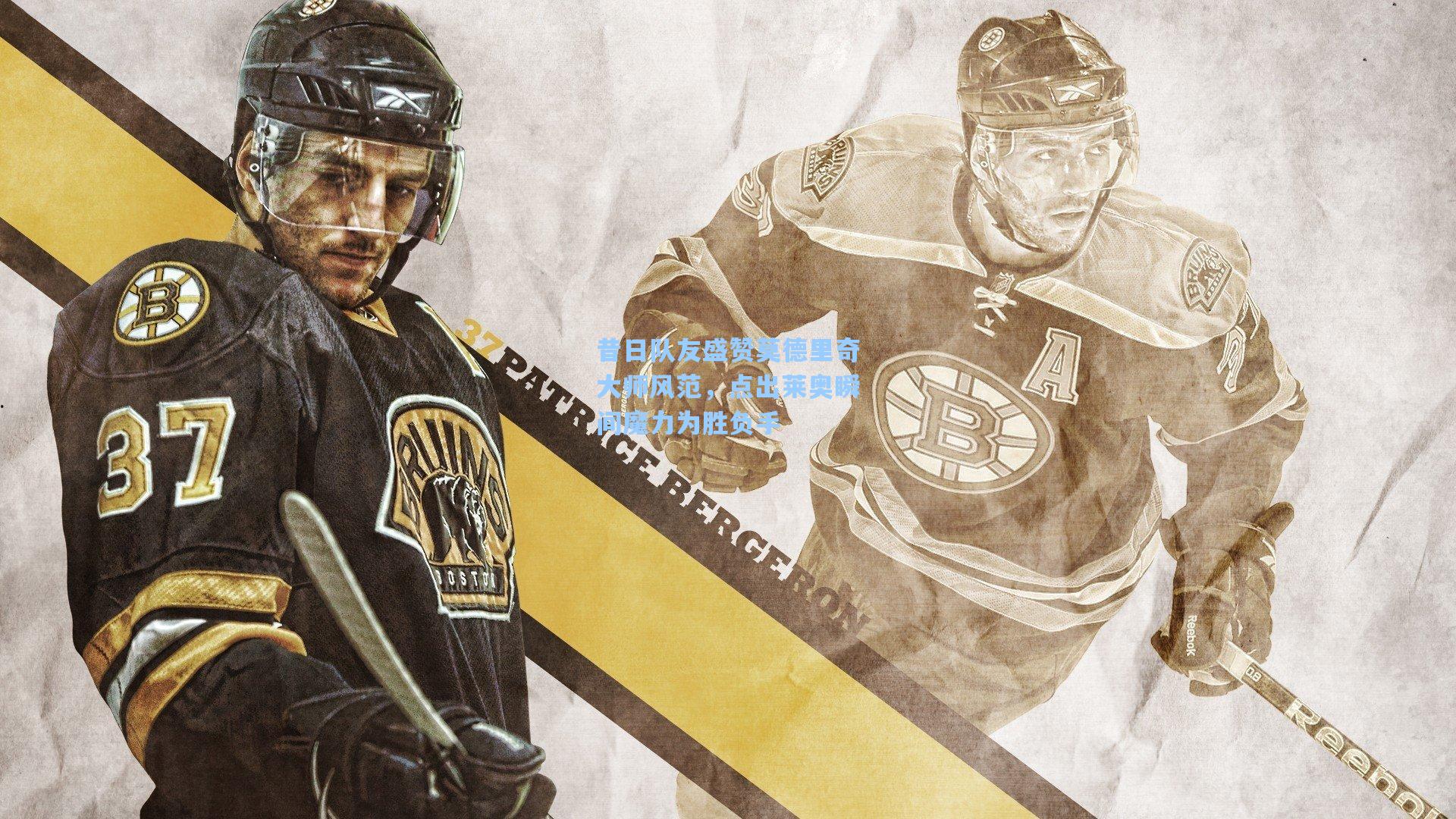 昔日队友盛赞莫德里奇大师风范，点出莱奥瞬间魔力为胜负手