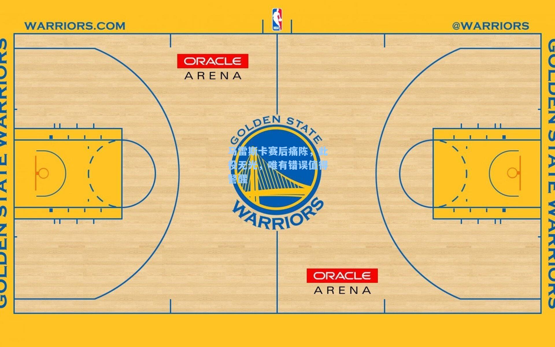 马雷斯卡赛后痛陈，此役无光，唯有错误值得警醒