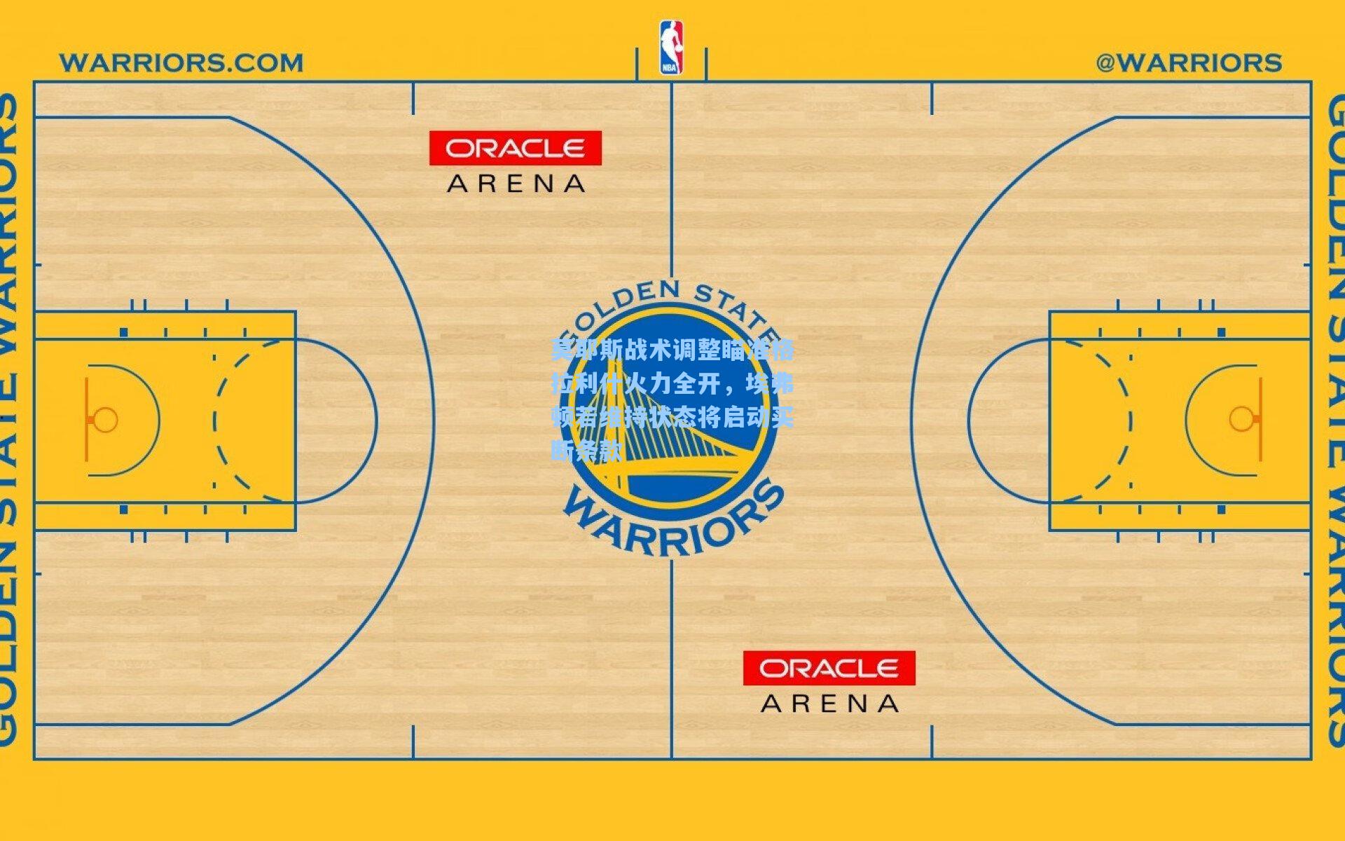 莫耶斯战术调整瞄准格拉利什火力全开，埃弗顿若维持状态将启动买断条款