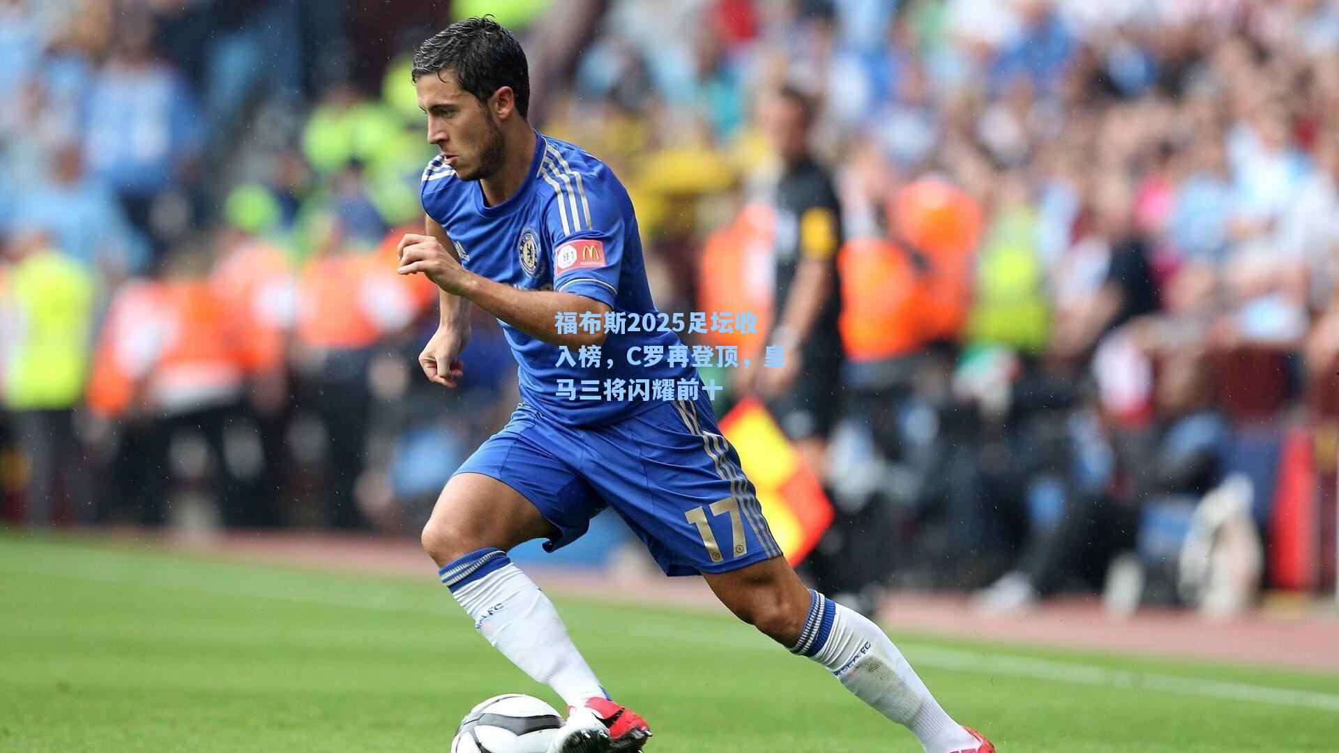 福布斯2025足坛收入榜，C罗再登顶，皇马三将闪耀前十