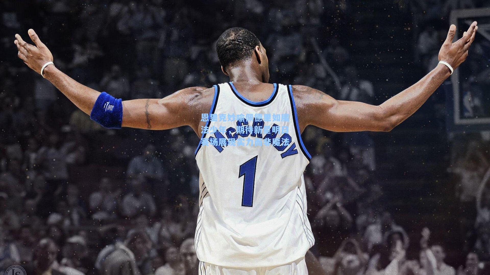 恩里克妙喻佩德里如魔法少年，期待新星明日赛场展现实力而非魔法