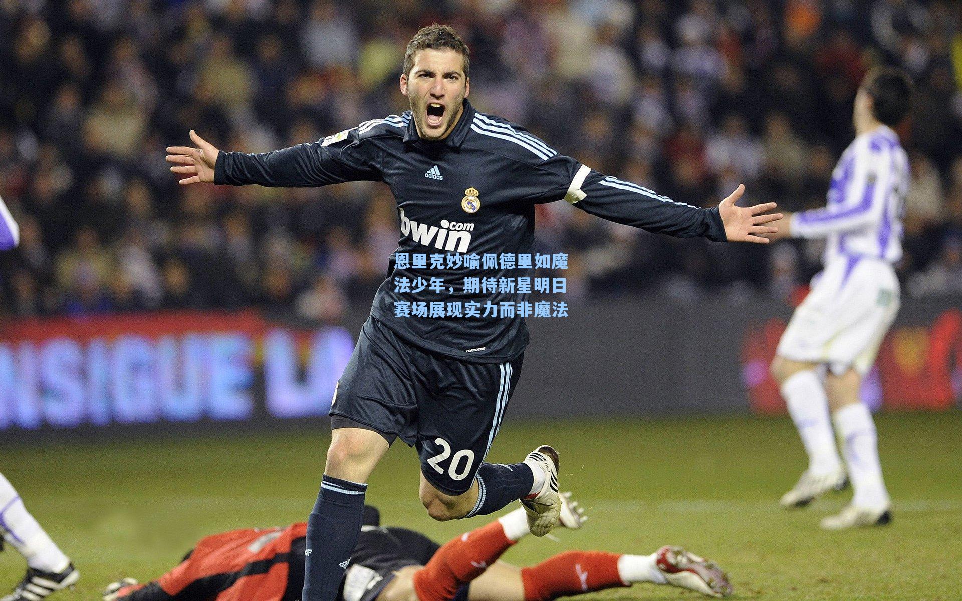 恩里克妙喻佩德里如魔法少年，期待新星明日赛场展现实力而非魔法