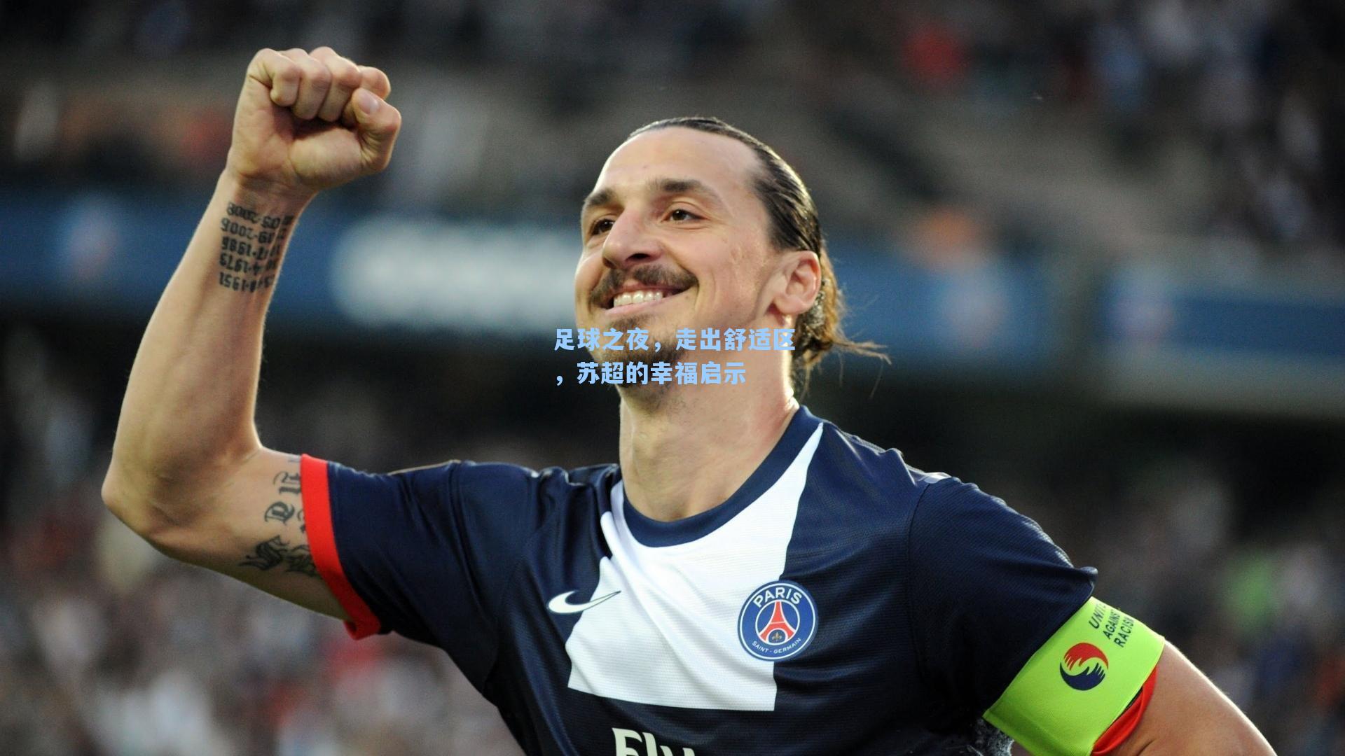 足球之夜，走出舒适区，苏超的幸福启示