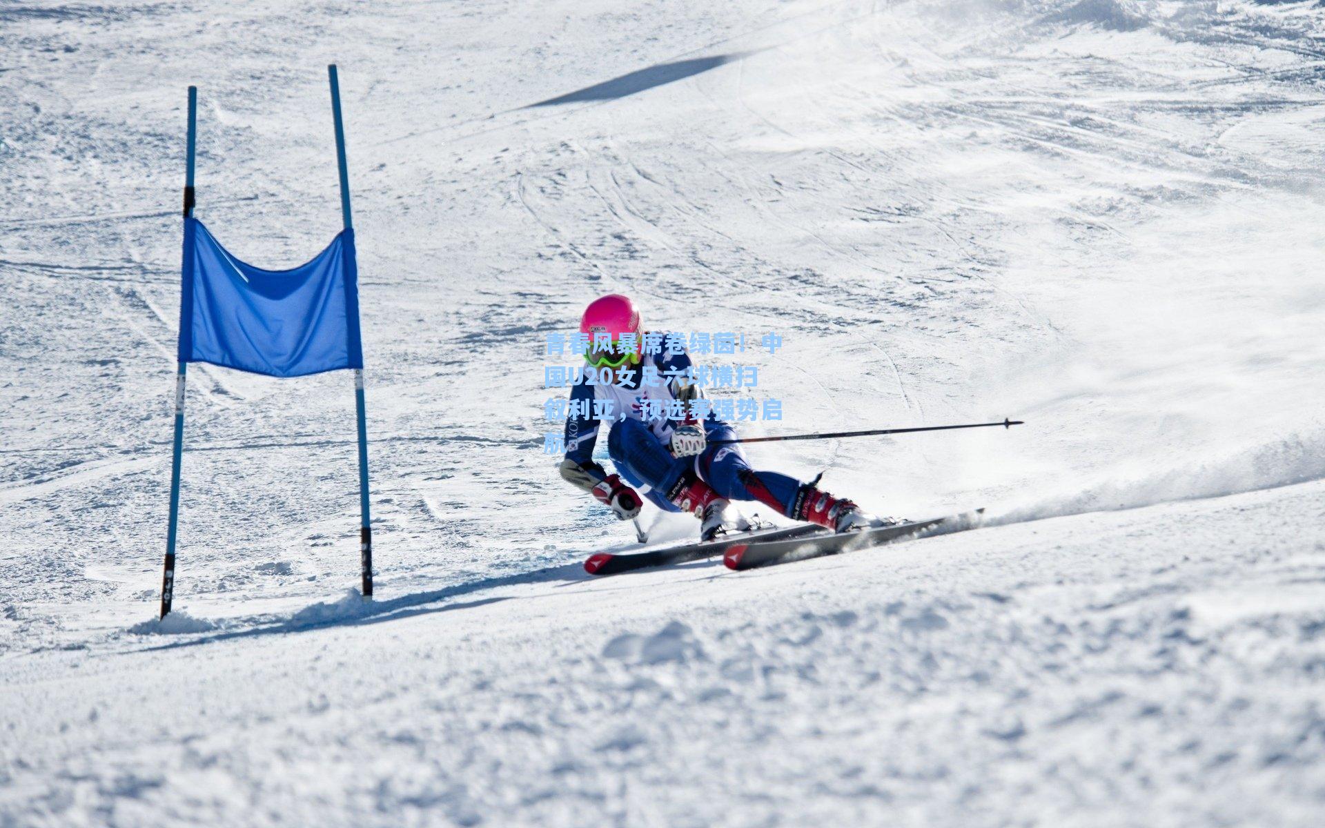 青春风暴席卷绿茵!中国U20女足六球横扫叙利亚,预选赛强势启航