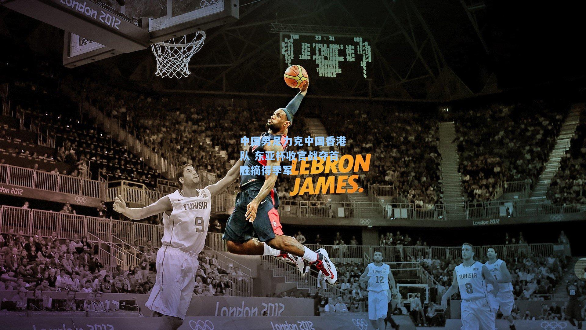 中国男足力克中国香港队 东亚杯收官战夺首胜摘得季军