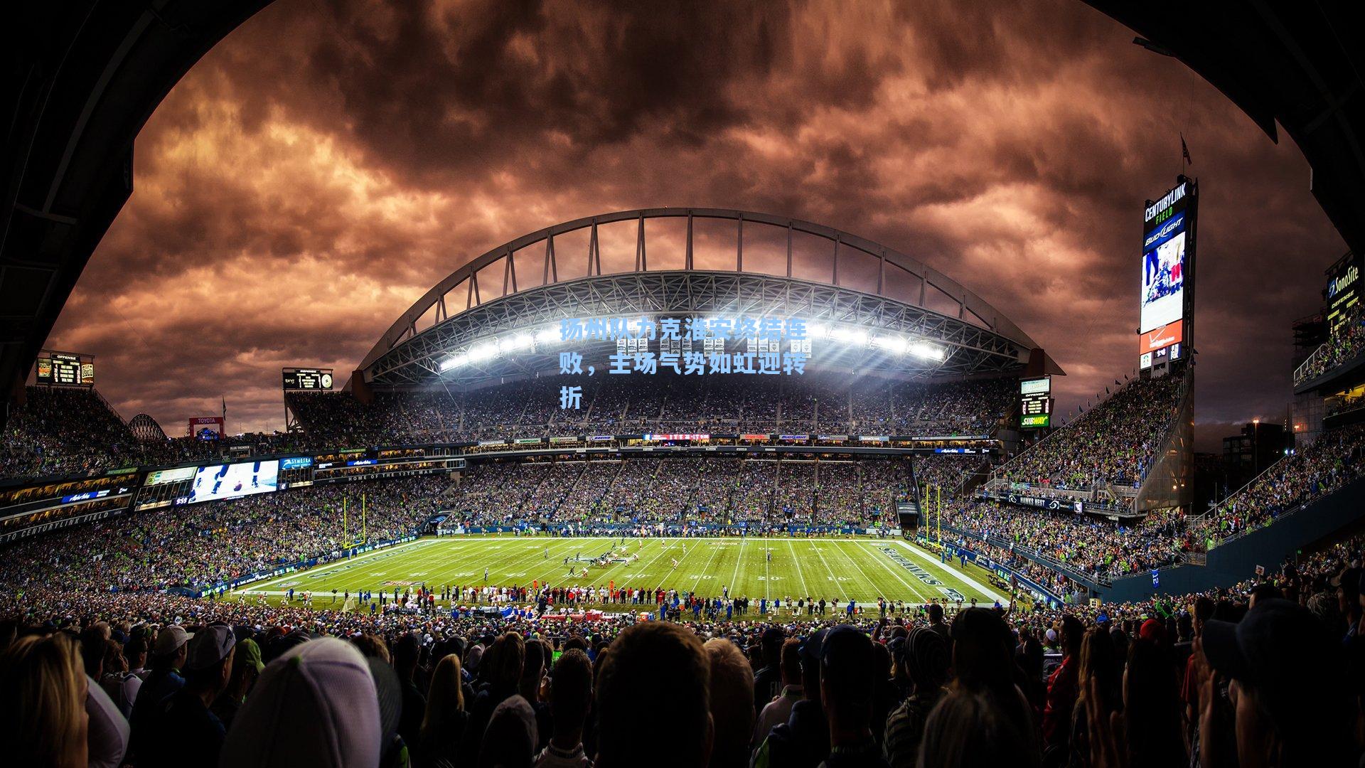 扬州队力克淮安终结连败，主场气势如虹迎转折