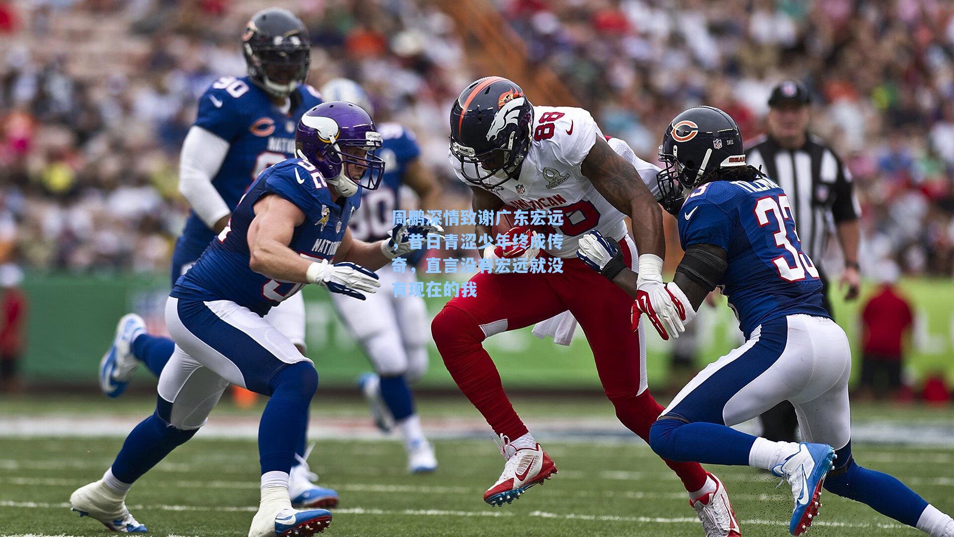 周鹏深情致谢广东宏远，昔日青涩少年终成传奇，直言没有宏远就没有现在的我