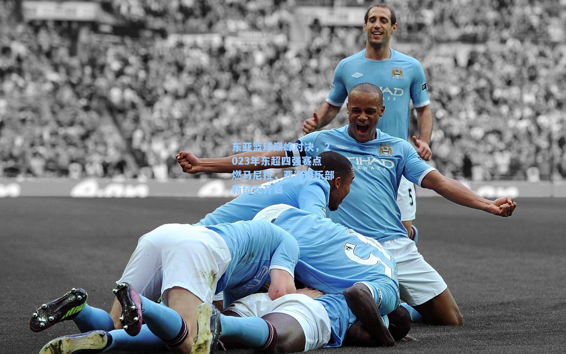 东亚篮球巅峰对决，2023年东超四强赛点燃马尼拉，亚洲俱乐部新纪元开启