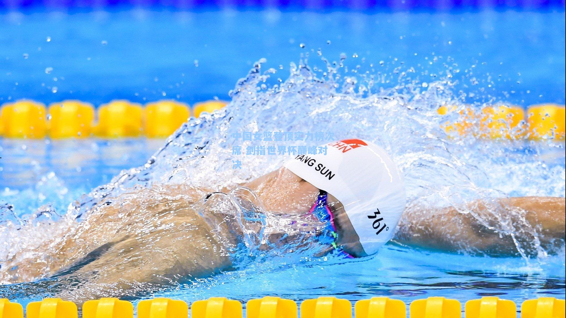 中国女篮登顶实力榜次席 剑指世界杯巅峰对决