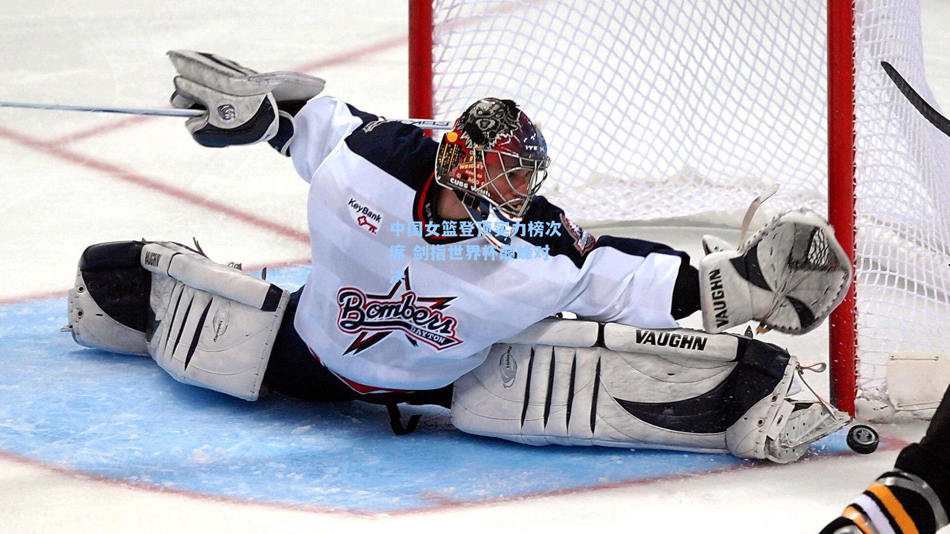 中国女篮登顶实力榜次席 剑指世界杯巅峰对决