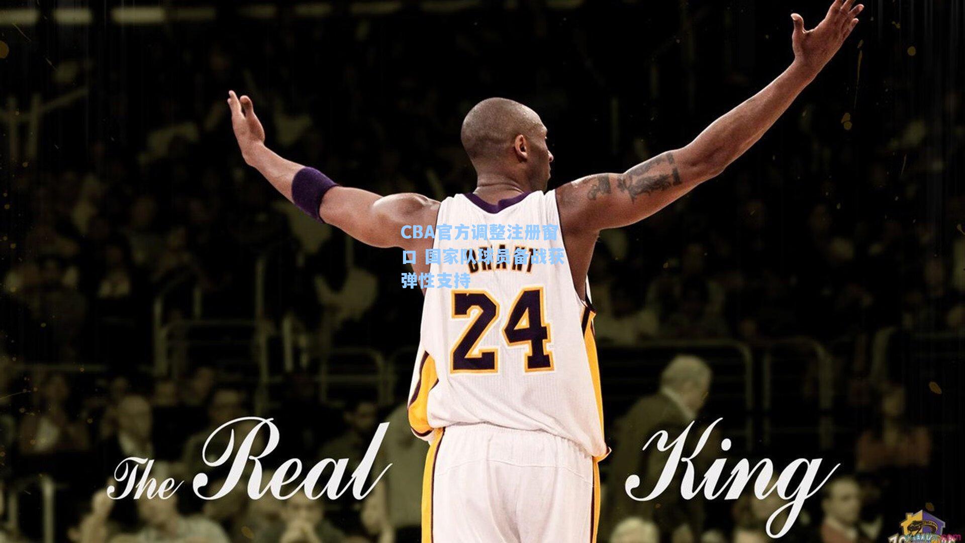 CBA官方调整注册窗口 国家队球员备战获弹性支持