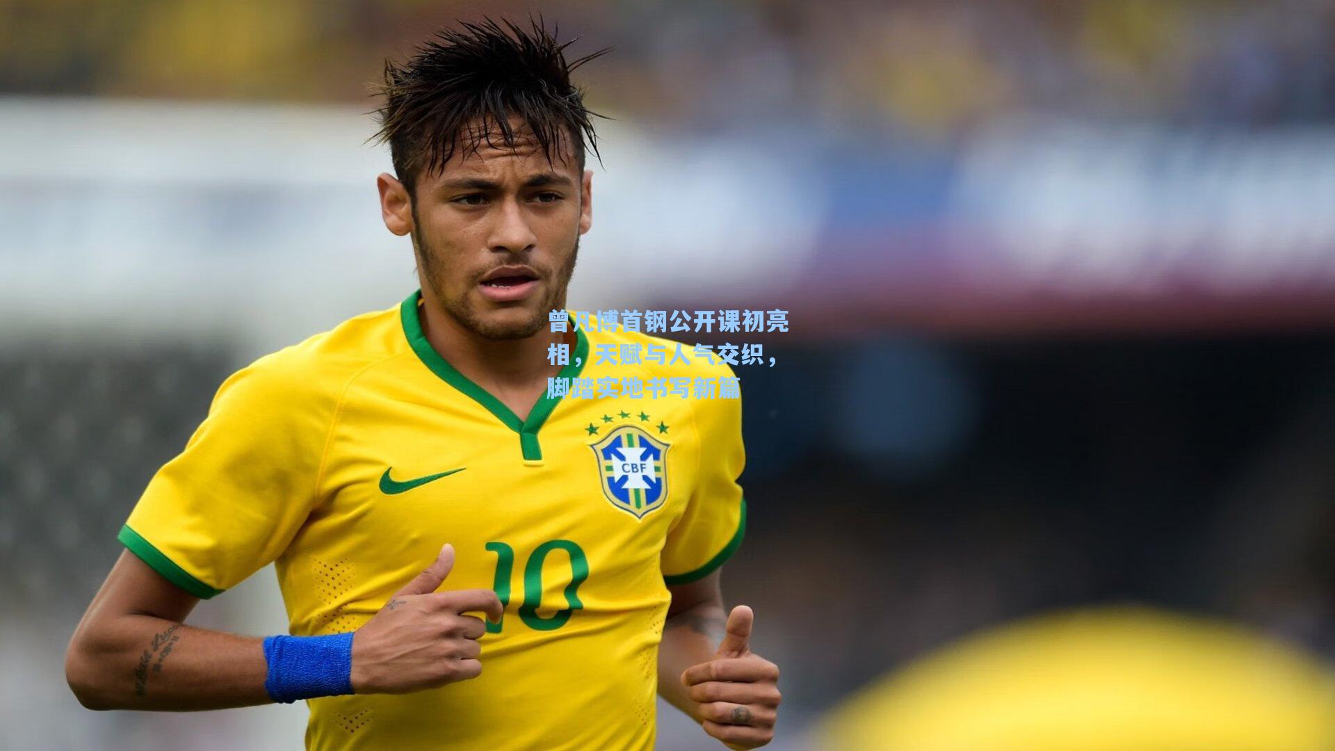 曾凡博首钢公开课初亮相，天赋与人气交织，脚踏实地书写新篇