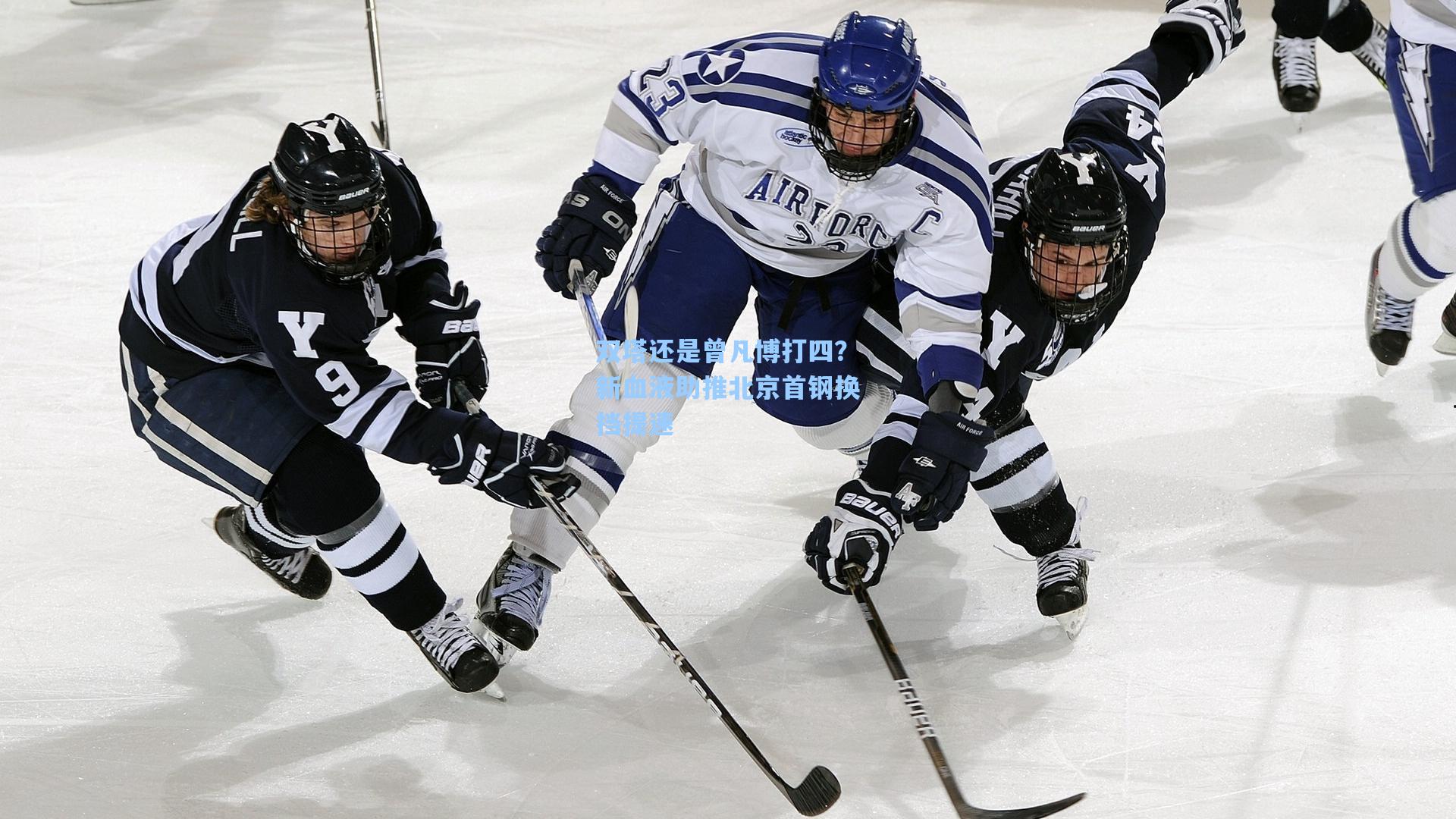 双塔还是曾凡博打四？新血液助推北京首钢换挡提速