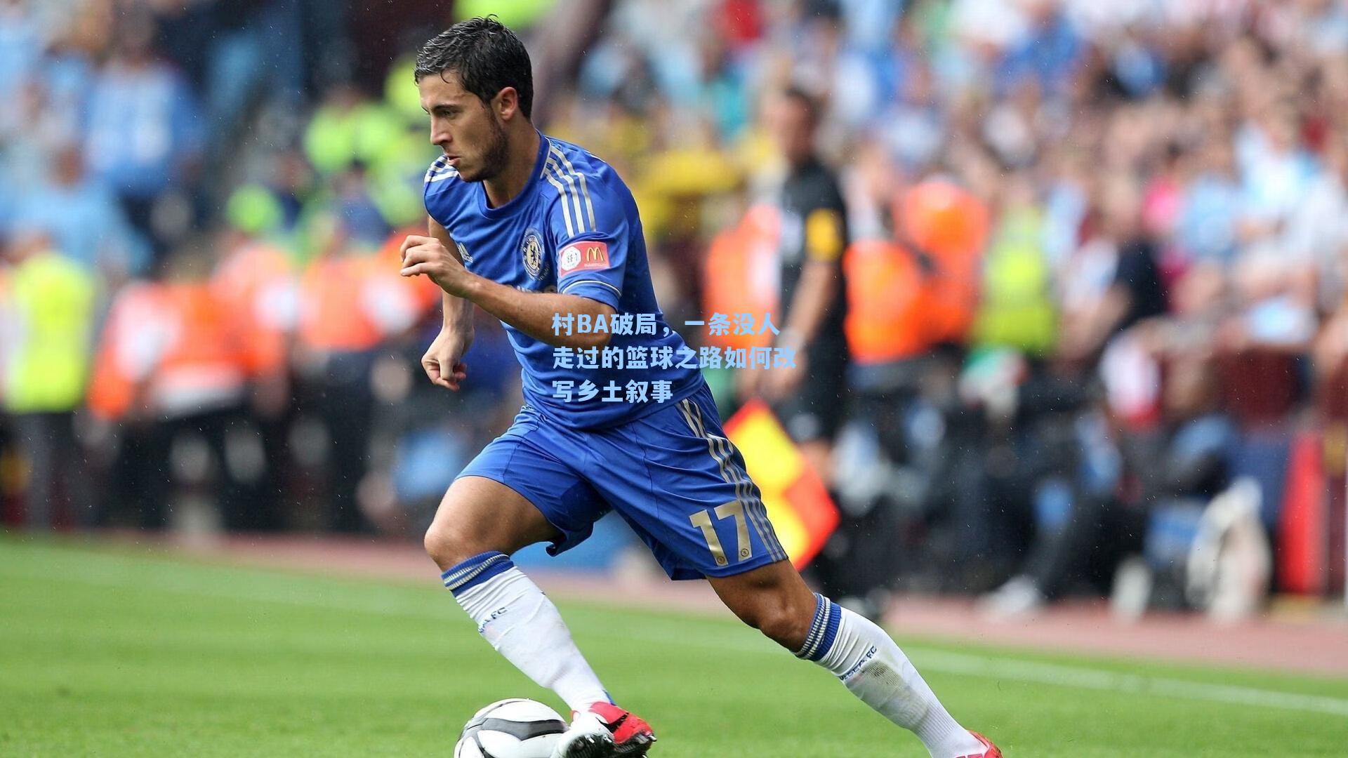 村BA破局，一条没人走过的篮球之路如何改写乡土叙事