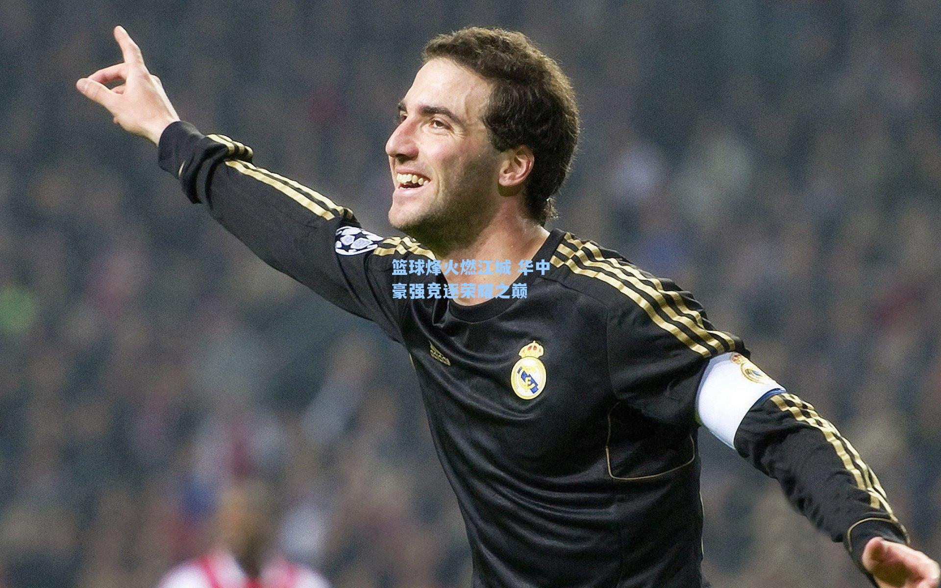 篮球烽火燃江城 华中豪强竞逐荣耀之巅