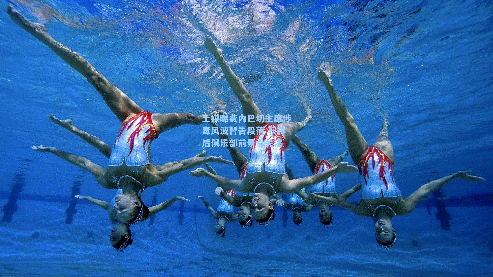 土媒曝费内巴切主席涉毒风波暂告段落 获释后俱乐部前景引关注