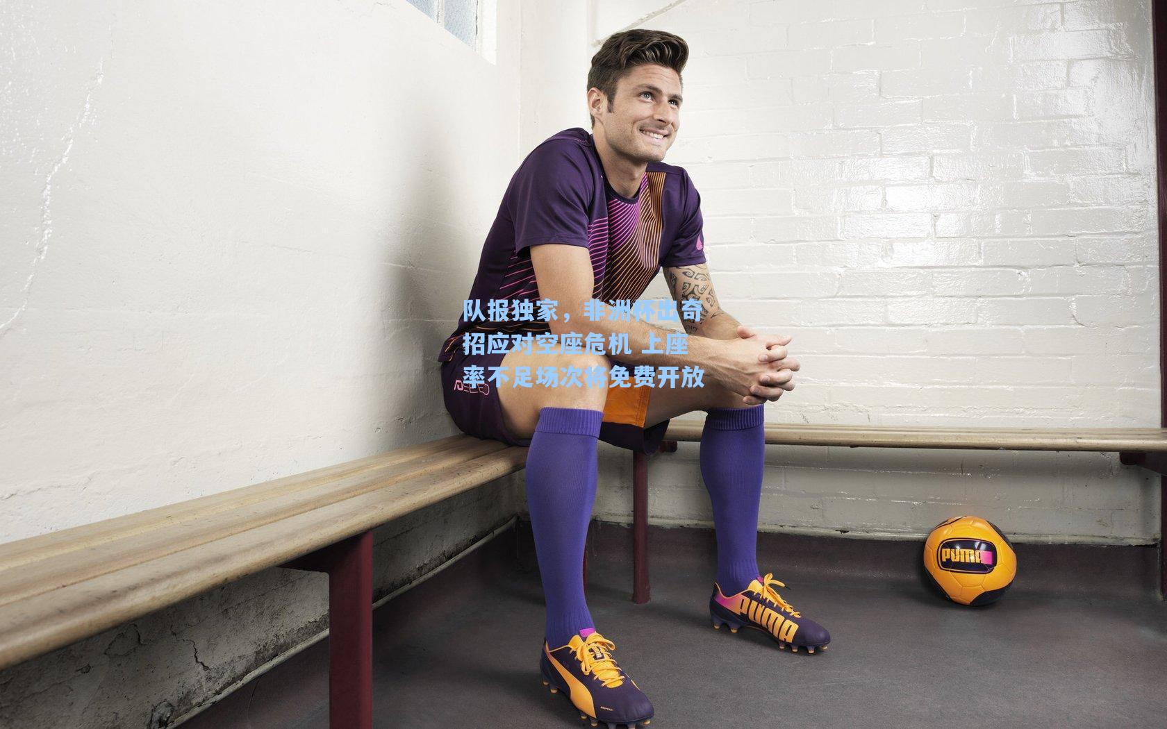 队报独家，非洲杯出奇招应对空座危机 上座率不足场次将免费开放