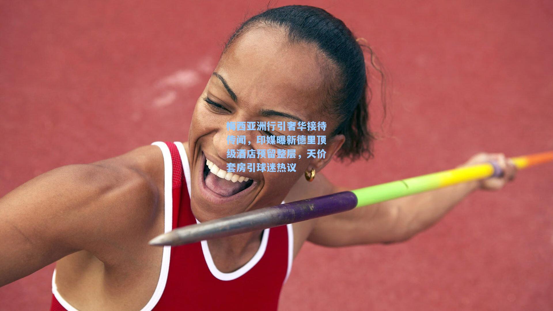 梅西亚洲行引奢华接待传闻，印媒曝新德里顶级酒店预留整层，天价套房引球迷热议